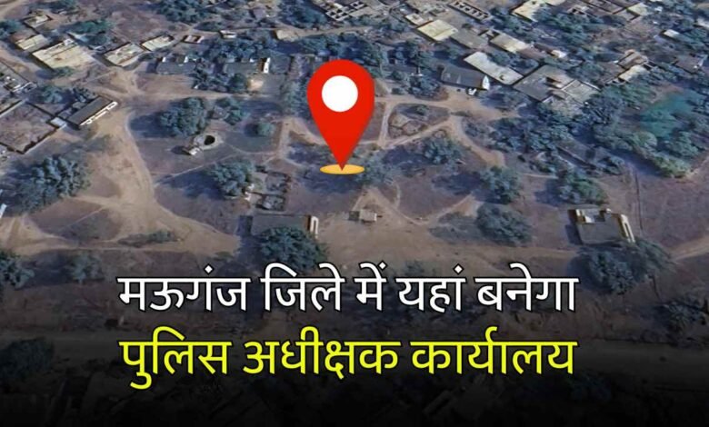 मऊगंज जिले में यहां बनेगा पुलिस अधीक्षक कार्यालय व कंट्रोल रूम, भूमि हुई आवंटित