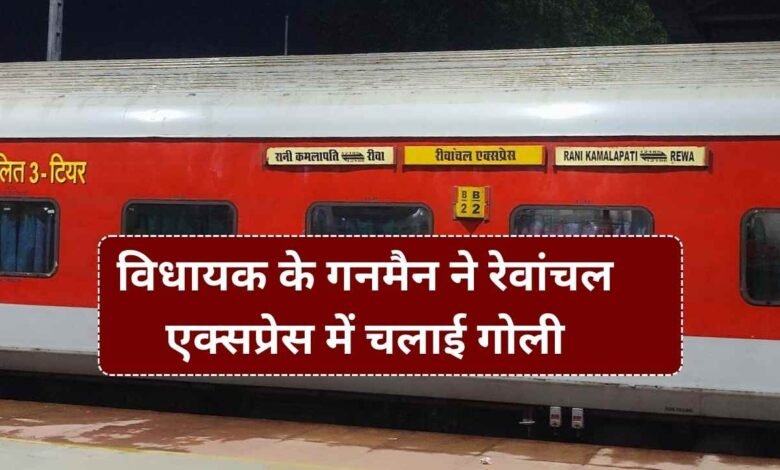 Rewa Breaking: विधायक के गनमैन ने रीवा-भोपाल रेवांचल एक्सप्रेस ट्रेन के AC कोच में चलाई गोली