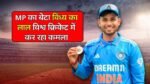MP का बेटा विंध्य का लाल विश्व क्रिकेट में कर रहा कमाल, U19 विश्वकप मैच में बतौर उप कप्तान खेल रहे Saumya Pandey