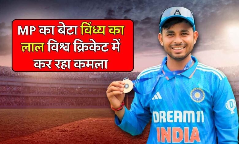 MP का बेटा विंध्य का लाल विश्व क्रिकेट में कर रहा कमाल, U19 विश्वकप मैच में बतौर उप कप्तान खेल रहे Saumya Pandey