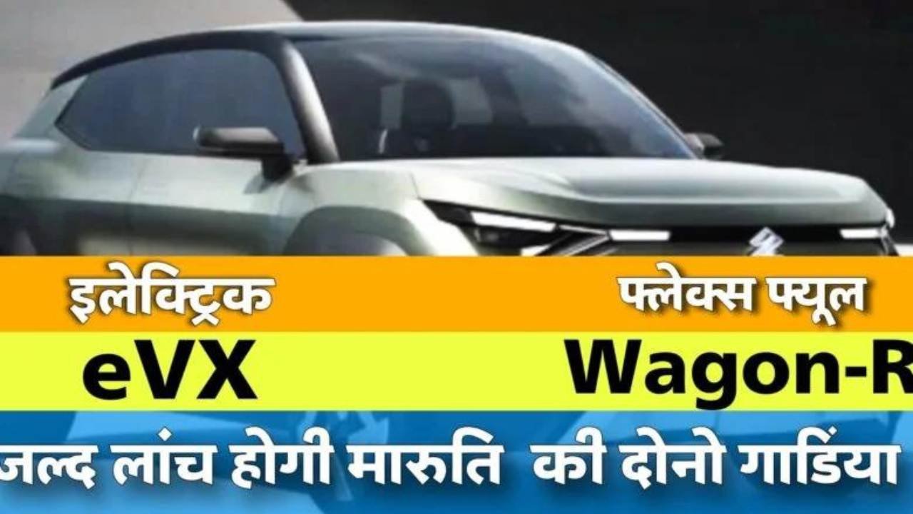 Automobile News: Bharat Mobility Global Expo 2024 में Maruti Suzuki ने शोकेस किया Wagon R Flex Fuel और अपनी पहली इलेक्ट्रिक गाड़ी eVX को Automobile News: Bharat Mobility Global Expo 2024 में Maruti Suzuki ने शोकेस किया Wagon R Flex Fuel और अपनी पहली इलेक्ट्रिक गाड़ी eVX को