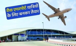 Rewa Airport News: डिप्टी सीएम राजेंद्र शुक्ल की बड़ी सौगात रीवा एयरपोर्ट से महानगरों के लिए उड़ान भरेंगे हवाई जहाज, कार्य हुआ पूरा