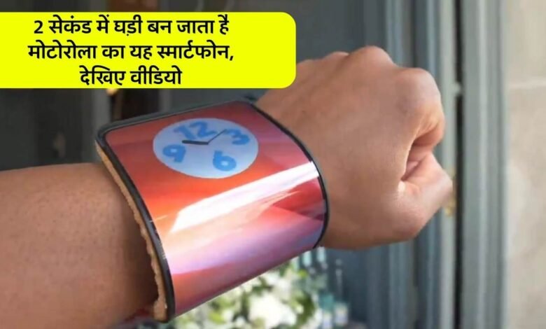 Motorola Wrist Phone: मोटरोला का यह फोन झट से बन जाता है घड़ी, इनोवेशन देखकर हैरान रह जाएंगे आप