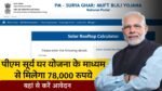 Pm Surya Ghar Muft Bijli Yojana: पीएम सूर्य घर योजना के माध्यम से मिलेगा 78,000 रुपये, जानिए कैसे उठा सकते हैं लाभ
