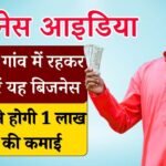 Best Business Idea In Hindi: शहर या गांव से शुरू करें यह बिजनेस मात्र कुछ दिनों में ही बन जाएंगे करोड़पति