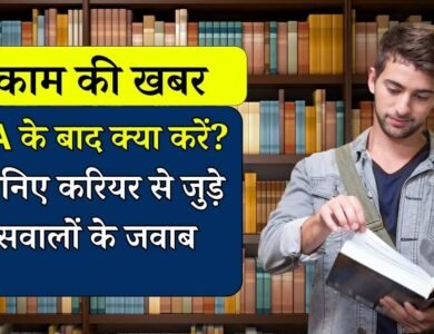 Best Courses After BA: बीए करने के बाद क्या करें, कौन सा कोर्स होगा बेहतर, जानिए करियर से जुड़े सभी सवालों के जवाब 