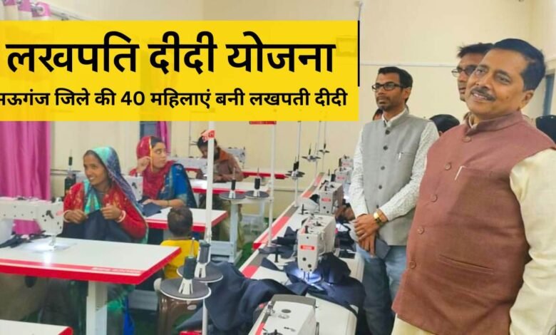Lakhpati Didi Yojana: मऊगंज जिले की 40 महिलाएं बनी लखपती दीदी, निरीक्षण करने पहुचे विधायक ने बढ़ाया उत्साह