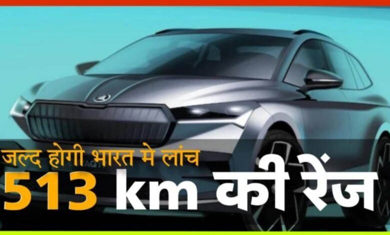 Automobile News: Skoda ने पेश को अपनी पहली इलेक्ट्रिक कार, जानिए रेंज और कीमत