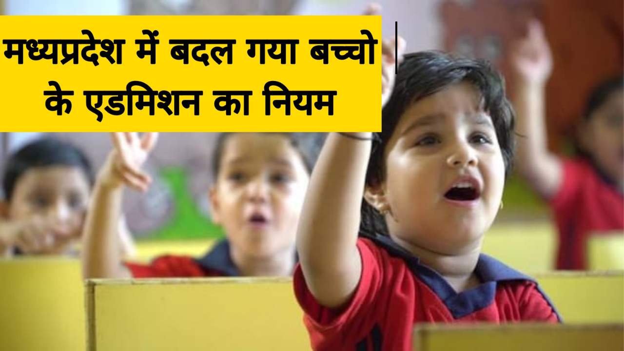 MP News: मध्य प्रदेश में बदल गया स्कूली बच्चों के एडमिशन का यह नियम, स्कूल शिक्षा विभाग ने जारी किया आदेश