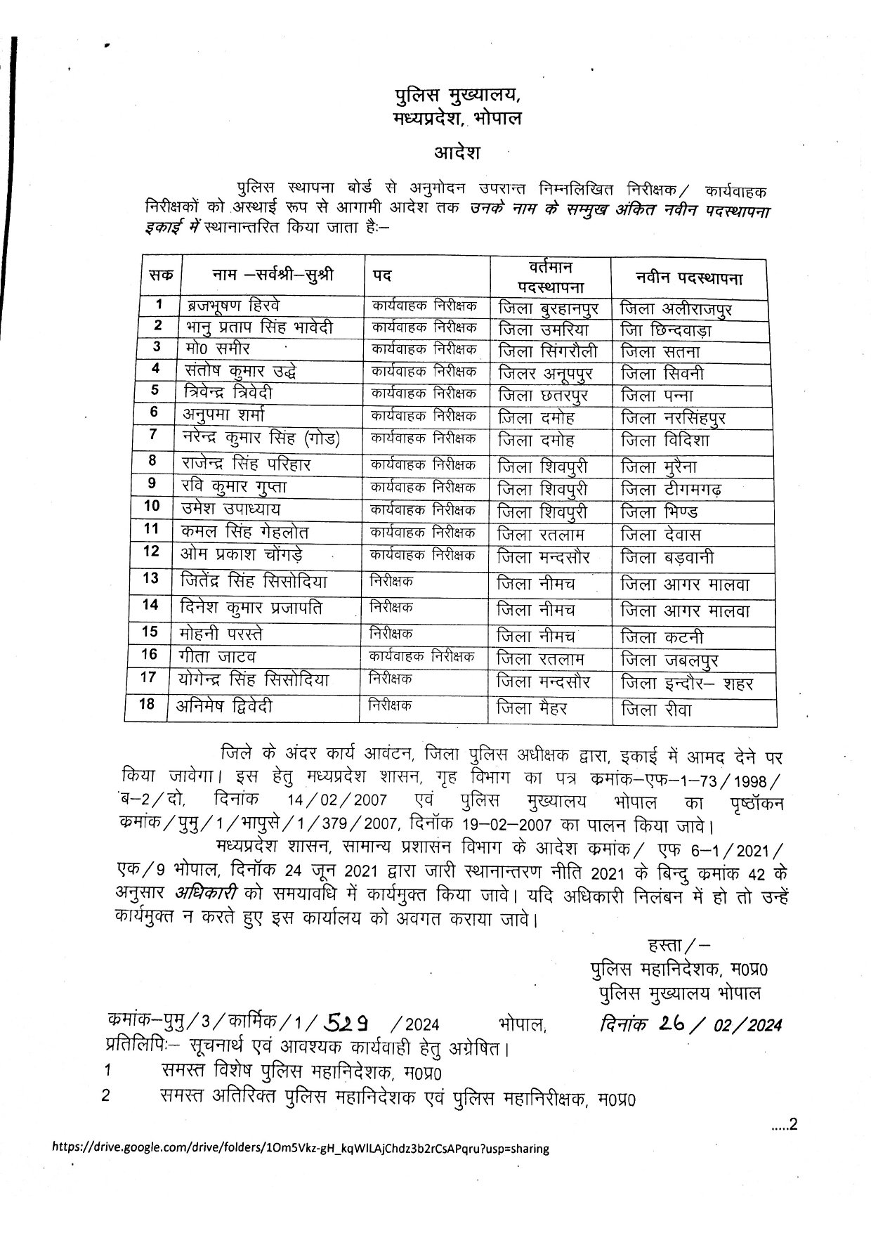 MP Police Transfer List Today: मध्य प्रदेश पुलिस विभाग में हुआ बड़ा फेरबदल, निरीक्षक एवं कार्यवाहक निरीक्षक की तबादला सूची जारी