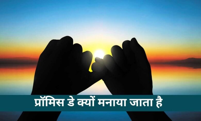 Promise Day 2024: जानिए कब और क्यों मनाया जाता है प्रॉमिस डे, इस दिन आप अपने पार्टनर से कर सकते हैं यह वादे