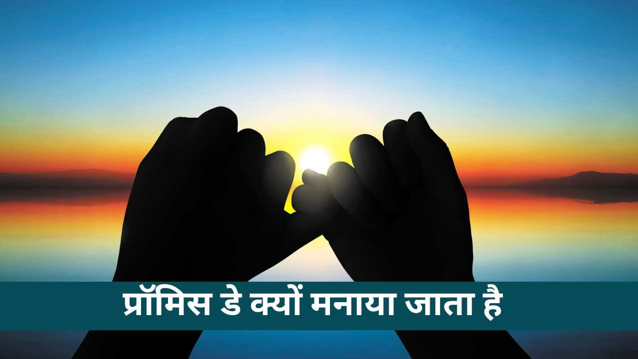 Promise Day 2024: जानिए कब और क्यों मनाया जाता है प्रॉमिस डे, इस दिन आप अपने पार्टनर से कर सकते हैं यह वादे