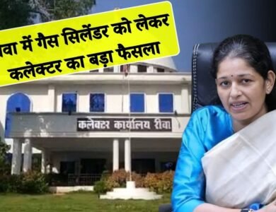 Rewa News: रीवा जिले में गैस सिलेंडर को लेकर कलेक्टर प्रतिभा पाल का बड़ा फैसला, अब नहीं देने होंगे पैसे