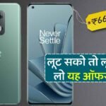 DSLR जैसा कैमरा सेटअप और 5G के साथ कौड़ियों के दाम पर मिल रहा OnePlus का ये फोन