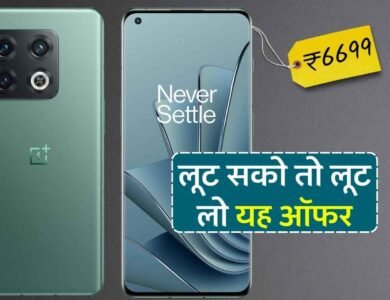 DSLR जैसा कैमरा सेटअप और 5G के साथ कौड़ियों के दाम पर मिल रहा OnePlus का ये फोन
