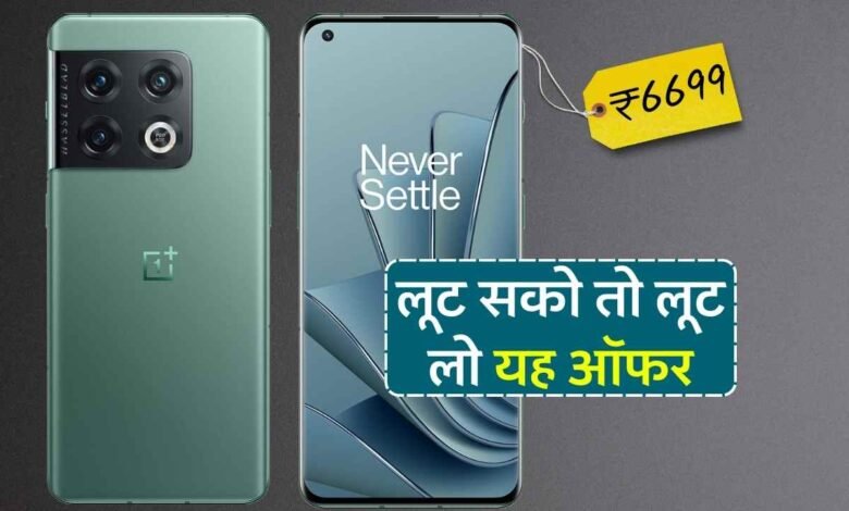 DSLR जैसा कैमरा सेटअप और 5G के साथ कौड़ियों के दाम पर मिल रहा OnePlus का ये फोन