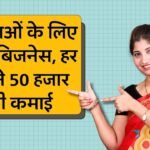 Best Business Idea For Women: महिलाओं के लिए सबसे उत्तम बिजनेस, इस बिजनेस को शुरू कर महीने में कमाए 50 हजार