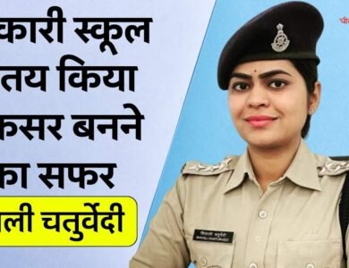 DSP Shivali Chaturvedi: सरकारी स्कूल की छात्रा से अफसर बनने तक का सफर, पढ़िए शिवाली चतुर्वेदी की कहानी