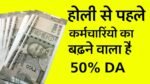 Da Hike News: होली से पहले कर्मचारियों की बल्ले बल्ले, 50% बढेगा महंगाई भत्ता, जानिए कितना होगा फायदा