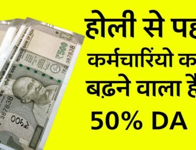 Da Hike News: होली से पहले कर्मचारियों की बल्ले बल्ले, 50% बढेगा महंगाई भत्ता, जानिए कितना होगा फायदा Da Hike News: होली से पहले कर्मचारियों की बल्ले बल्ले, 50% बढेगा महंगाई भत्ता, जानिए कितना होगा फायदा