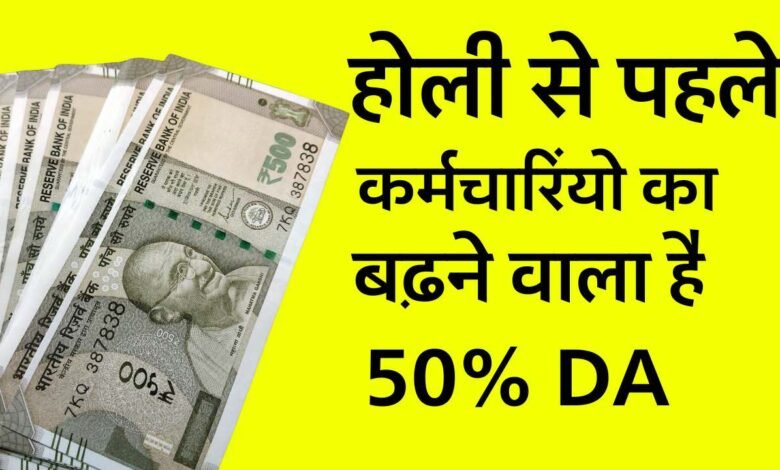 Da Hike News: होली से पहले कर्मचारियों की बल्ले बल्ले, 50% बढेगा महंगाई भत्ता, जानिए कितना होगा फायदा