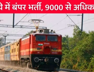 RRB Recruitment 2024: रेलवे में 9 हजार से अधिक पदों पर निकली बंपर भर्ती, जानिए योग्यता और आवेदन की प्रक्रिया