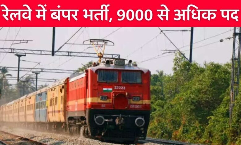RRB Recruitment 2024: रेलवे में 9 हजार से अधिक पदों पर निकली बंपर भर्ती, जानिए योग्यता और आवेदन की प्रक्रिया