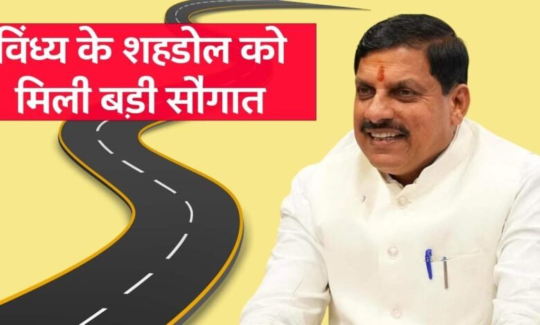 MP Cabinet Meeting: विंध्य के शहडोल को मिली बड़ी सौगात, मोहन कैबिनेट बैठक में रिंग रोड के लिए 147 करोड़ का बजट पास