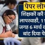 MP Board 5th Paper Leak: बोर्ड परीक्षा में शिक्षकों की बड़ी लापरवाही, 11 की जगह 6 मार्च को ही बांट दिया पेपर