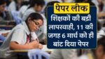MP Board 5th Paper Leak: बोर्ड परीक्षा में शिक्षकों की बड़ी लापरवाही, 11 की जगह 6 मार्च को ही बांट दिया पेपर
