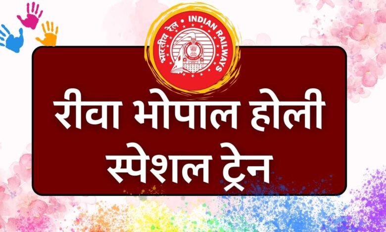Rewa Bhopal Holi Special Train: रेलवे का बड़ा निर्णय रानी कमलापति से रीवा तक चलेगी होली स्पेशल ट्रेन
