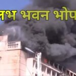 MP Breaking: वल्लभ भवन में फैलती जा रही आग, मंत्रालय के कई दस्तावेज खाक होने का अंदेशा