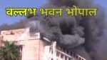 MP Breaking: वल्लभ भवन में फैलती जा रही आग, मंत्रालय के कई दस्तावेज खाक होने का अंदेशा