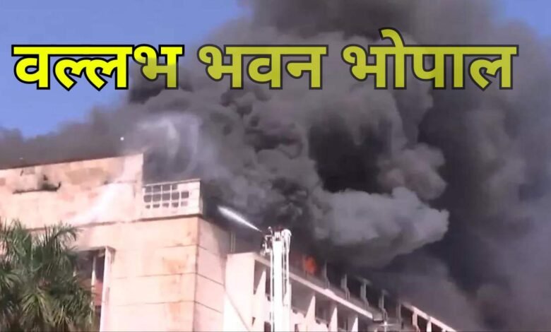 MP Breaking: वल्लभ भवन में फैलती जा रही आग, मंत्रालय के कई दस्तावेज खाक होने का अंदेशा