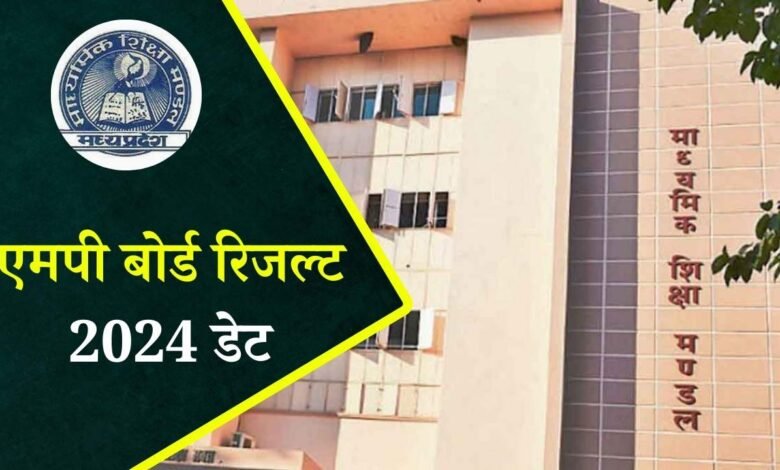 MP Board Result 2024: छात्रों को नहीं करना होगा ज्यादा इंतजार, इस डेट तक जारी होंगे एमपी बोर्ड के परीक्षा परिणाम