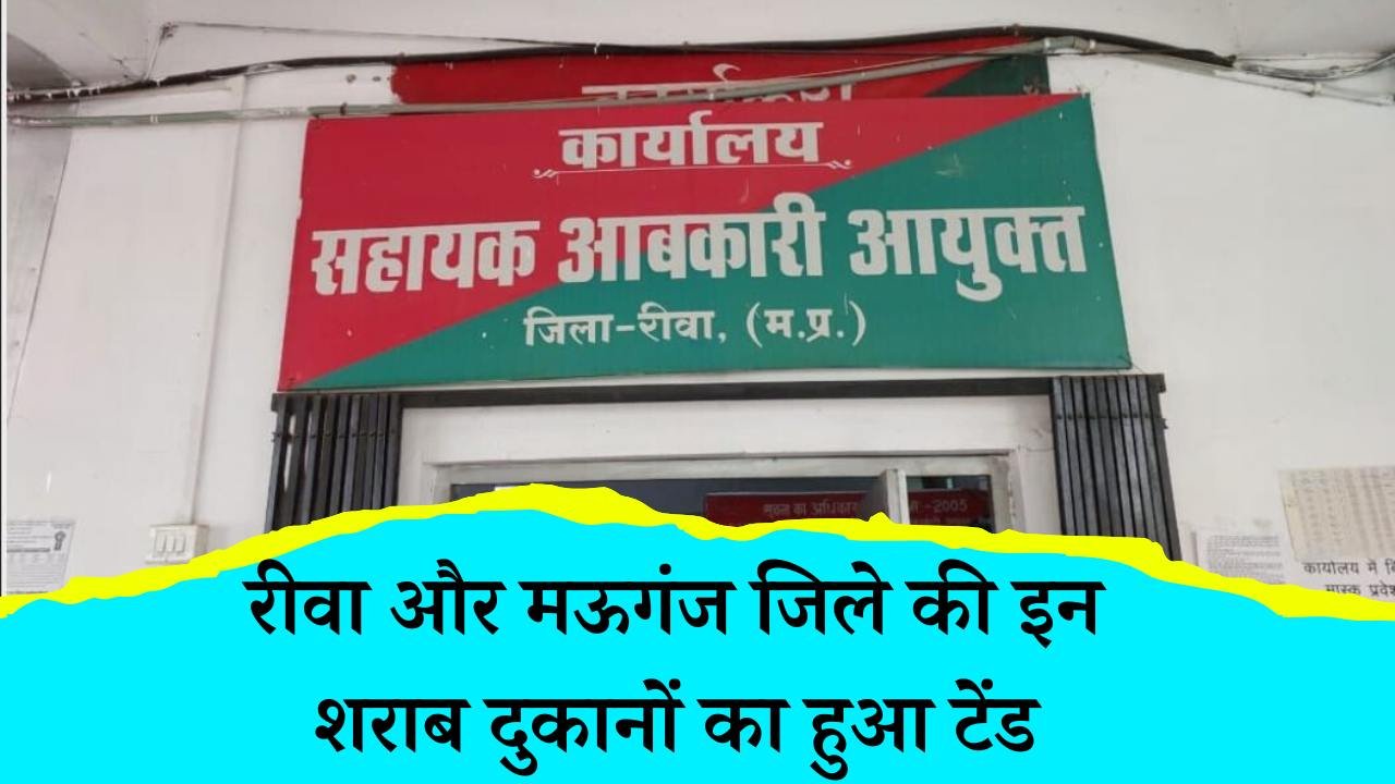 रीवा और मऊगंज जिले की इन शराब दुकानों का हुआ टेंडर, देखिए कितने में लगी बोली रीवा और मऊगंज जिले की इन शराब दुकानों का हुआ टेंडर, देखिए कितने में लगी बोली