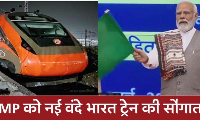New Vande Bharat Train 2024: मध्य प्रदेश को मिली चौथी वंदे भारत एक्सप्रेस ट्रेन की सौगात, पीएम मोदी ने दिखाई हरी झंडी
