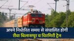 आज अपने निर्धारित समय से संचालित होगी रीवा बिलासपुर व चिरमिरी ट्रेन, 6 माह में 9 बार हो चुकी है निरस्त