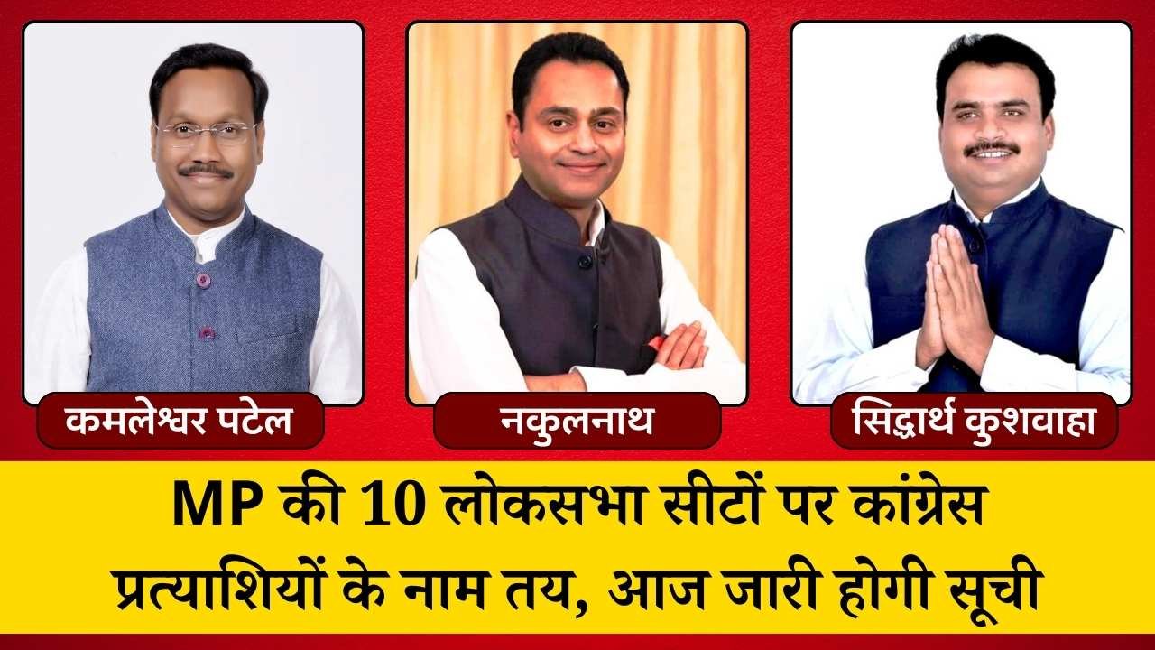 Congress Loksabha Candidate List MP: सतना से सिद्धार्थ कुशवाहा सीधी से कमलेश्वर पटेल का नाम लगभग तय, कांग्रेस आज जारी कर सकती है लोकसभा प्रत्याशियों की सूची Congress Loksabha Candidate List MP: सतना से सिद्धार्थ कुशवाहा सीधी से कमलेश्वर पटेल का नाम लगभग तय, कांग्रेस आज जारी कर सकती है लोकसभा प्रत्याशियों की सूची