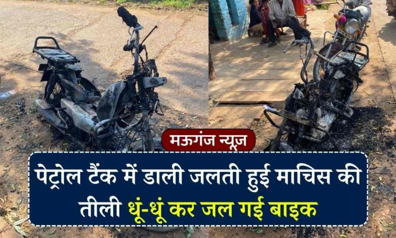 Mauganj News: पेट्रोल टैंक में डाली जलती हुई माचिस की तीली, वाहन मालिक के सामने ही धूं-धूं कर जल गई बाइक