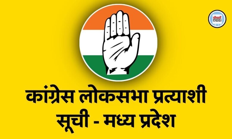 MP Congress Candidate List: लोकसभा चुनाव के लिए कांग्रेस ने जारी की प्रत्याशी सूची, नकुलनाथ पर फिर जताया भरोसा