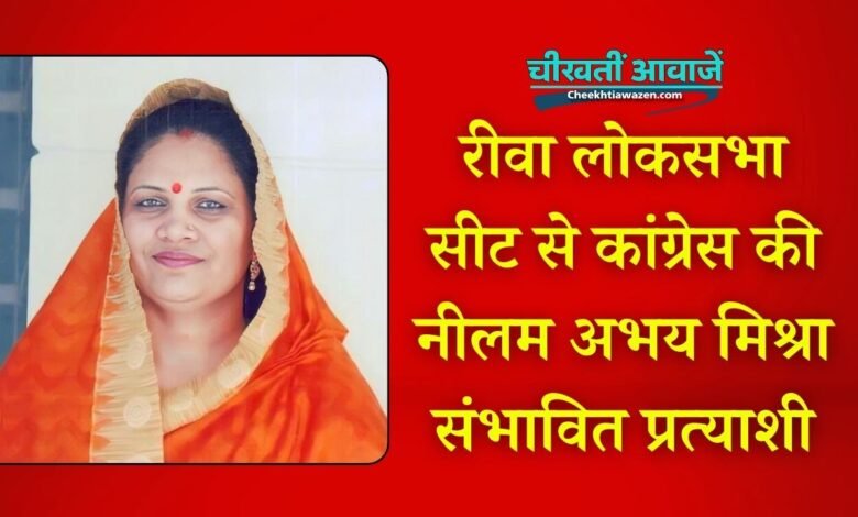 Rewa News: रीवा लोकसभा सीट से कांग्रेस की नीलम अभय मिश्रा संभावित प्रत्याशी, आज जारी हो सकती है सूची