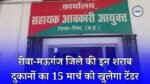 रीवा और मऊगंज जिले की इन 20 समूहों की शराब दुकानों का टेंडर 15 मार्च को खुलेगा, कलेक्टर कार्यालय (आबकारी) ने जारी किया आदेश