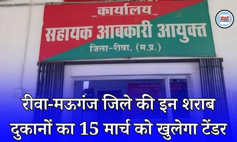रीवा और मऊगंज जिले की इन 20 समूहों की शराब दुकानों का टेंडर 15 मार्च को खुलेगा, कलेक्टर कार्यालय (आबकारी) ने जारी किया आदेश