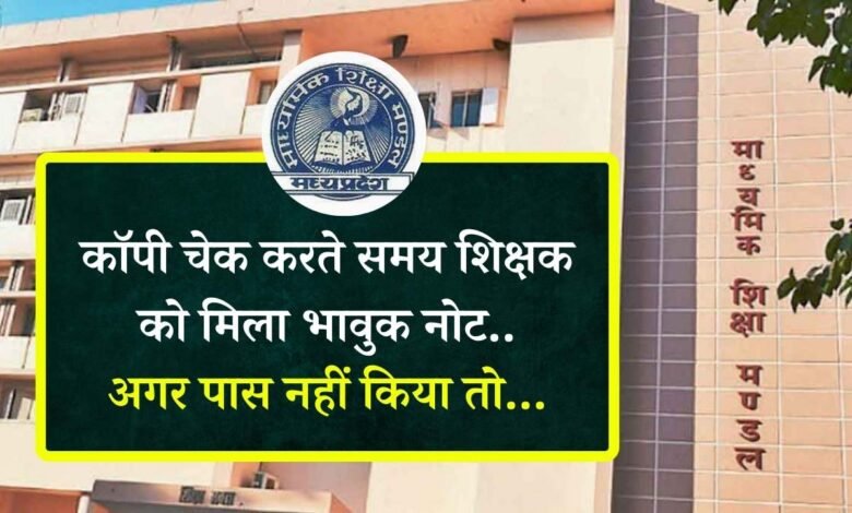MP Board Exam 2024: एमपी बोर्ड कक्षा 10वीं की कॉपी को चेक करते समय शिक्षक को मिला ऐसा भावुक नोट.... स्टूडेंट ने की यह अपील