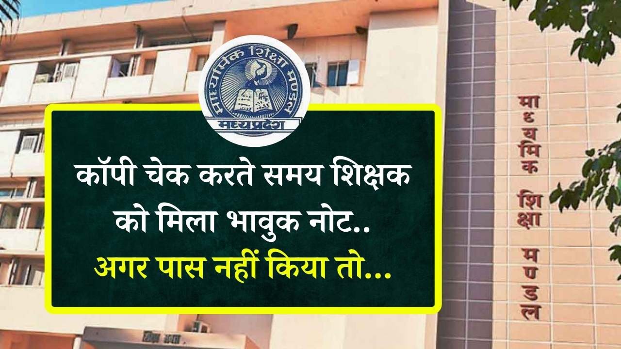 MP Board Exam 2024: एमपी बोर्ड कक्षा 10वीं की कॉपी को चेक करते समय शिक्षक को मिला ऐसा भावुक नोट.... स्टूडेंट ने की यह अपील MP Board Exam 2024: एमपी बोर्ड कक्षा 10वीं की कॉपी को चेक करते समय शिक्षक को मिला ऐसा भावुक नोट.... स्टूडेंट ने की यह अपील