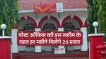 Post Office कि इस स्कीम के तहत हर महीने घर बैठे मिलेंगे ₹20000, बस करना होगा यह काम