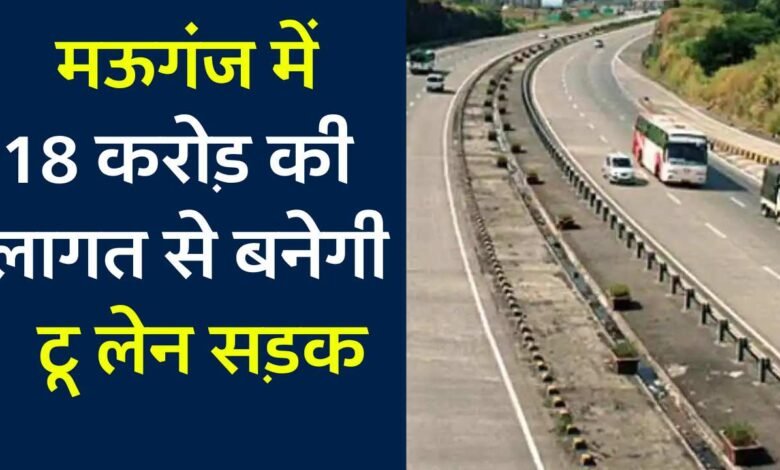 Mauganj News: मऊगंज नगर में 18 करोड रुपए की लागत से बनेगी टू लाइन सड़क, टेंडर की प्रक्रिया शुरू