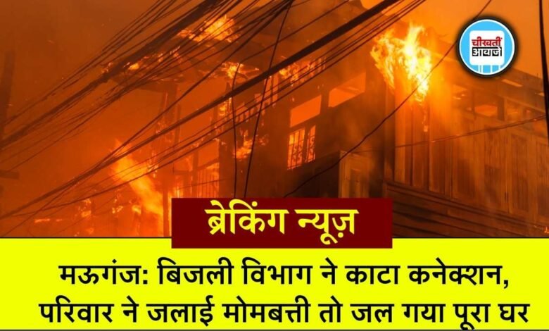 Mauganj News: बिजली विभाग ने काटा लाइट का कनेक्शन, अंधेरे से बचने के लिए जलाई मोमबत्ती तो जल गया पूरा घर