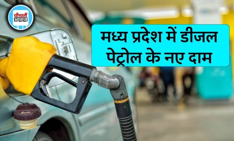Petrol Diesel Price Today: पेट्रोल और डीजल का नया रेट जारी, जानिए एमपी के प्रमुख शहरों में क्या है दाम